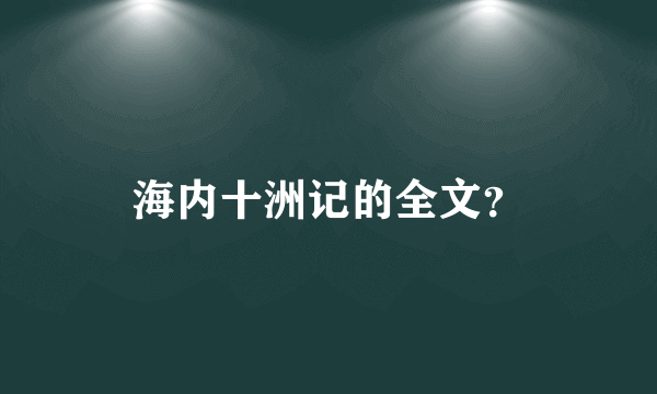 海内十洲记的全文？