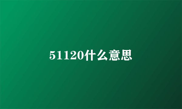 51120什么意思