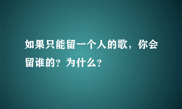 如果只能留一个人的歌，你会留谁的？为什么？