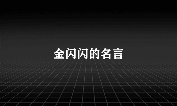 金闪闪的名言