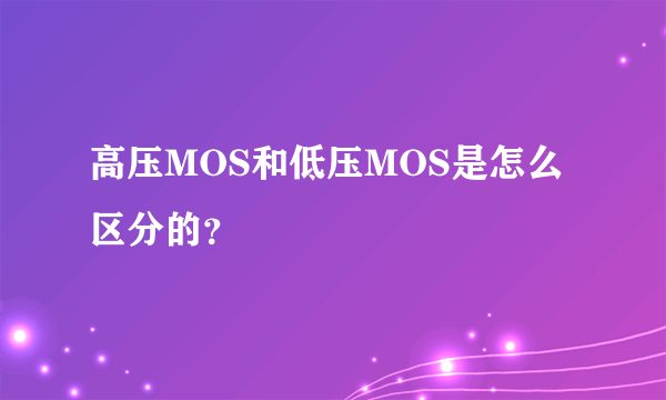 高压MOS和低压MOS是怎么区分的？