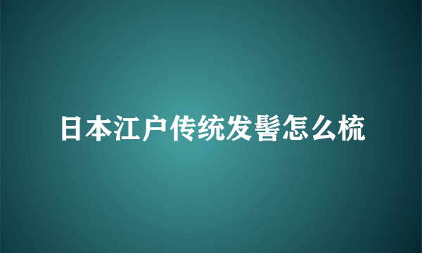 日本江户传统发髻怎么梳