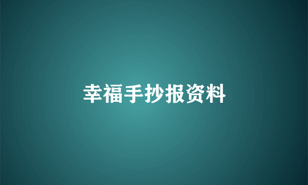 幸福手抄报资料