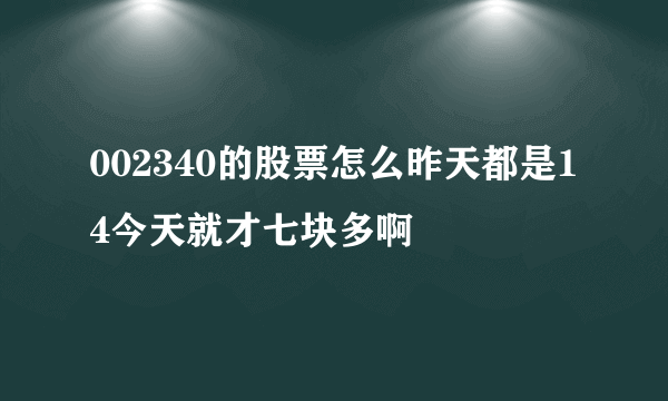 002340的股票怎么昨天都是14今天就才七块多啊