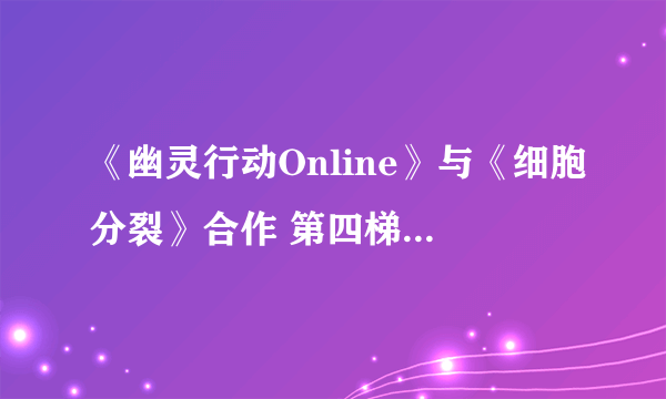 《幽灵行动Online》与《细胞分裂》合作 第四梯队高富帅装备登场