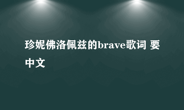 珍妮佛洛佩兹的brave歌词 要中文