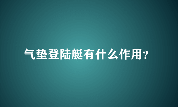 气垫登陆艇有什么作用？