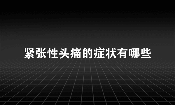 紧张性头痛的症状有哪些