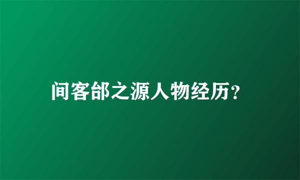 间客邰之源人物经历？