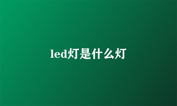 led灯是什么灯