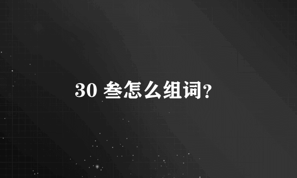 30 叁怎么组词？