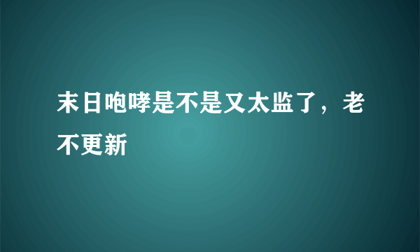 末日咆哮是不是又太监了，老不更新