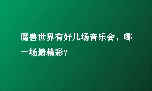 魔兽世界有好几场音乐会，哪一场最精彩？