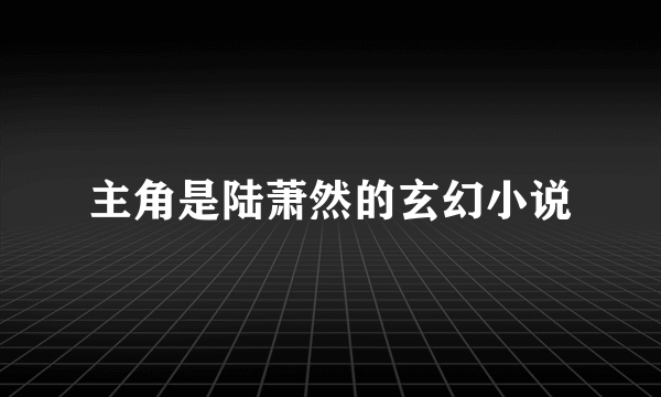 主角是陆萧然的玄幻小说