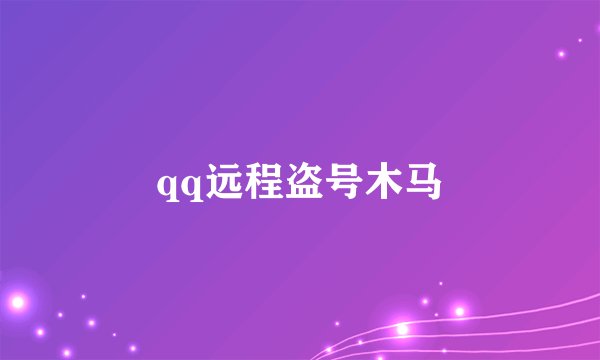 qq远程盗号木马