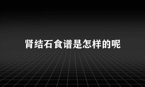 肾结石食谱是怎样的呢