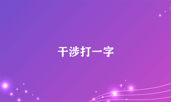 干涉打一字