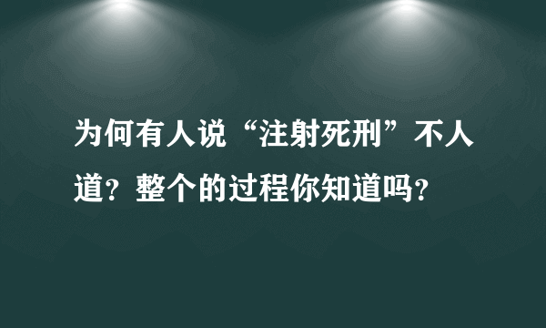 为何有人说“注射死刑”不人道？整个的过程你知道吗？