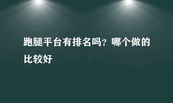 跑腿平台有排名吗？哪个做的比较好