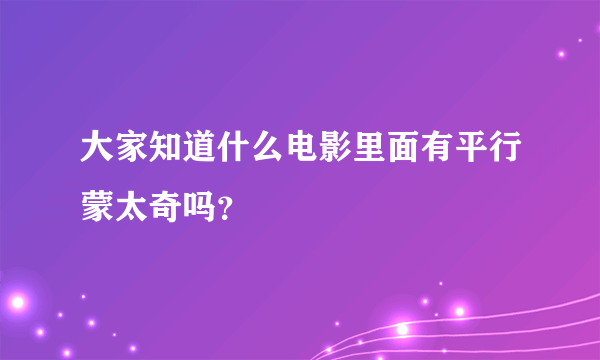 大家知道什么电影里面有平行蒙太奇吗？