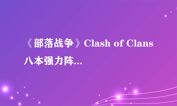 《部落战争》Clash of Clans八本强力阵型推荐介绍（九）