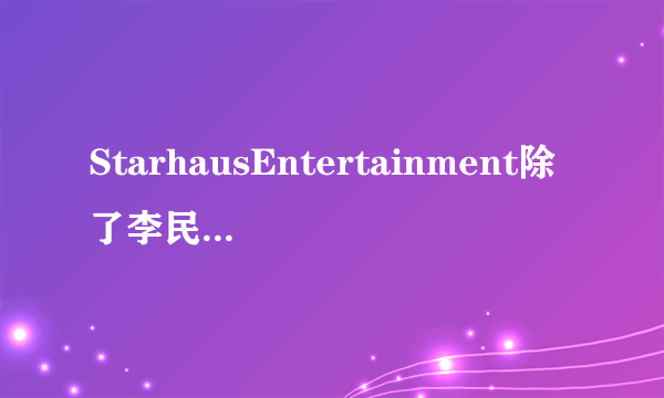 StarhausEntertainment除了李民浩还有哪些艺人？