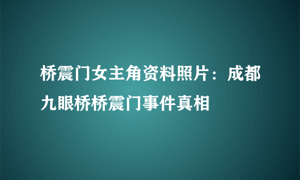 桥震门女主角资料照片：成都九眼桥桥震门事件真相