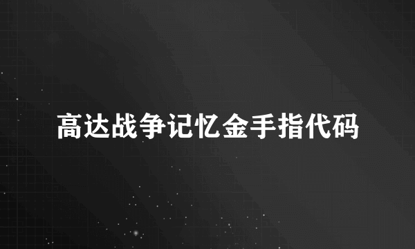 高达战争记忆金手指代码