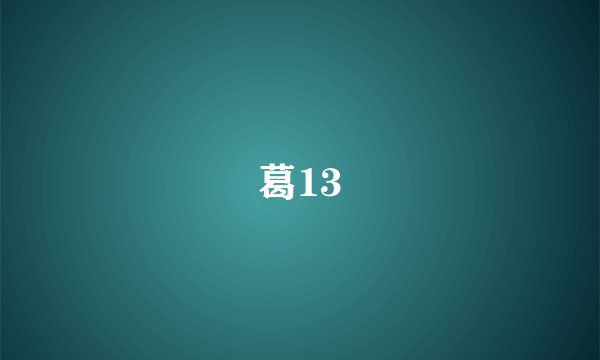 葛13