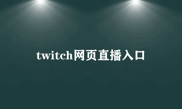 twitch网页直播入口