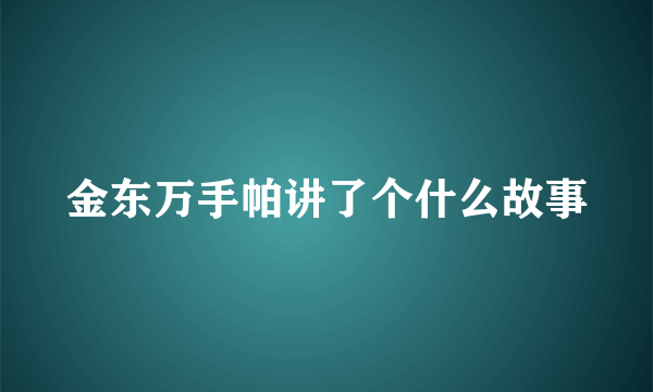 金东万手帕讲了个什么故事