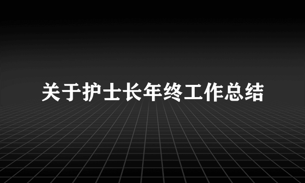 关于护士长年终工作总结