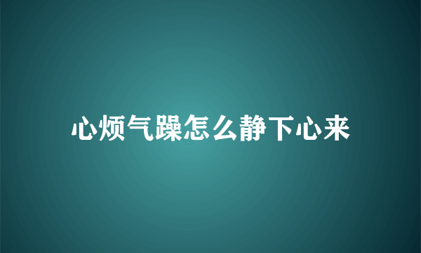 心烦气躁怎么静下心来