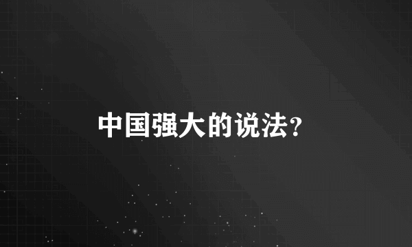 中国强大的说法？