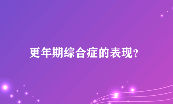 更年期综合症的表现？