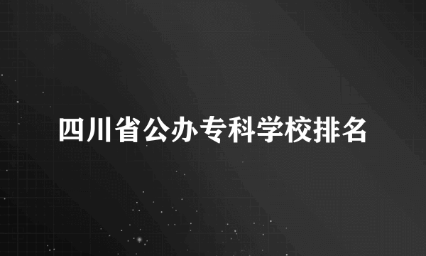 四川省公办专科学校排名