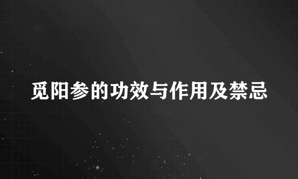 觅阳参的功效与作用及禁忌