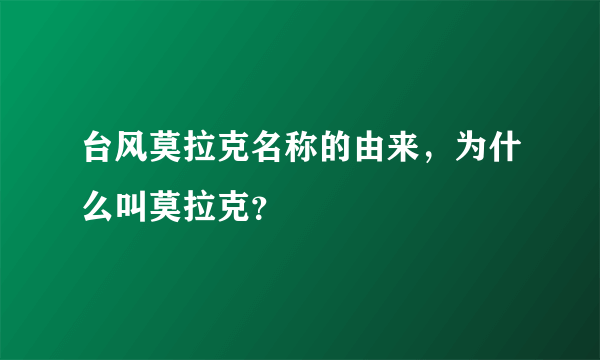 台风莫拉克名称的由来，为什么叫莫拉克？