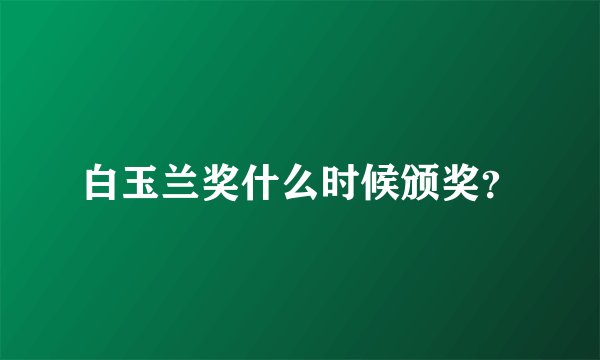 白玉兰奖什么时候颁奖？