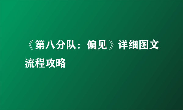 《第八分队：偏见》详细图文流程攻略