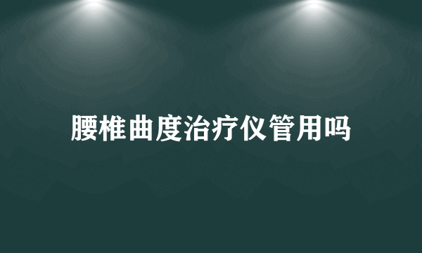 腰椎曲度治疗仪管用吗