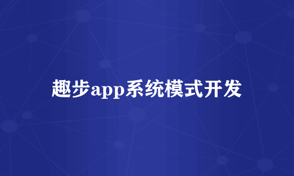 趣步app系统模式开发