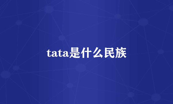 tata是什么民族