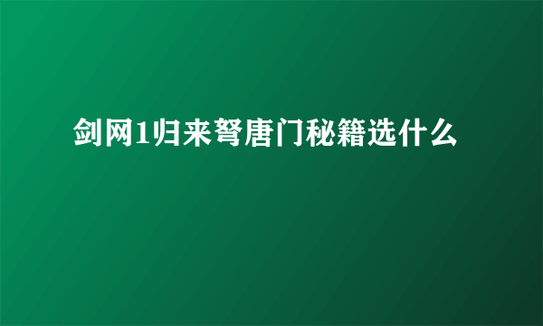 剑网1归来弩唐门秘籍选什么