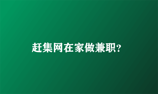 赶集网在家做兼职？