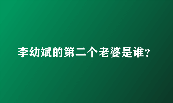 李幼斌的第二个老婆是谁？