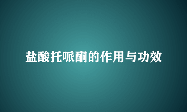 盐酸托哌酮的作用与功效