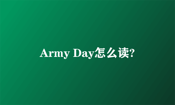 Army Day怎么读?