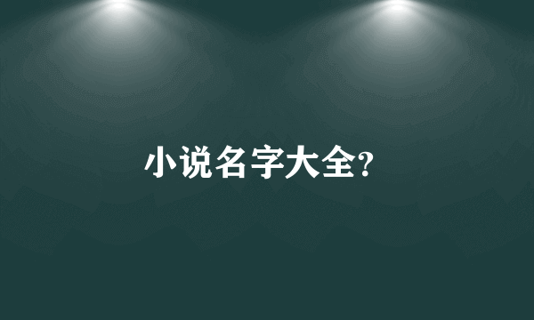 小说名字大全？