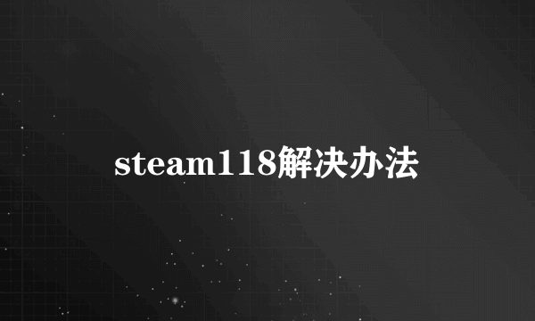 steam118解决办法